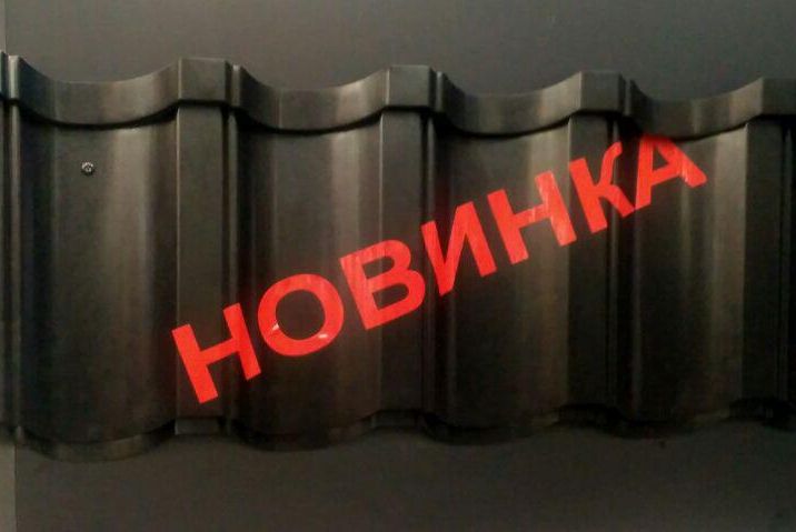 Зразок новинки металочерепиці з гарантією 50 років