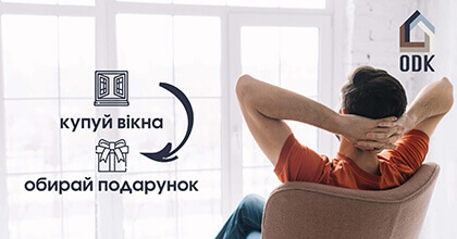 Акція «Обери подарунок при покупці віконних систем»