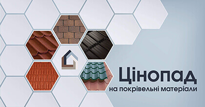 Акція «Цінопад на покрівельні матеріали»