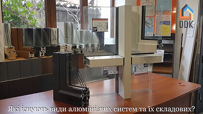 Алюмінієві конструкції та системи