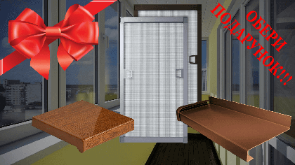 Акція «Обери подарунок при купівлі віконних систем»