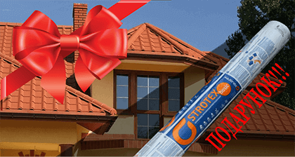 Акція «За кожні 100 кв.м. даху - супердифузійна плівка в подарунок»