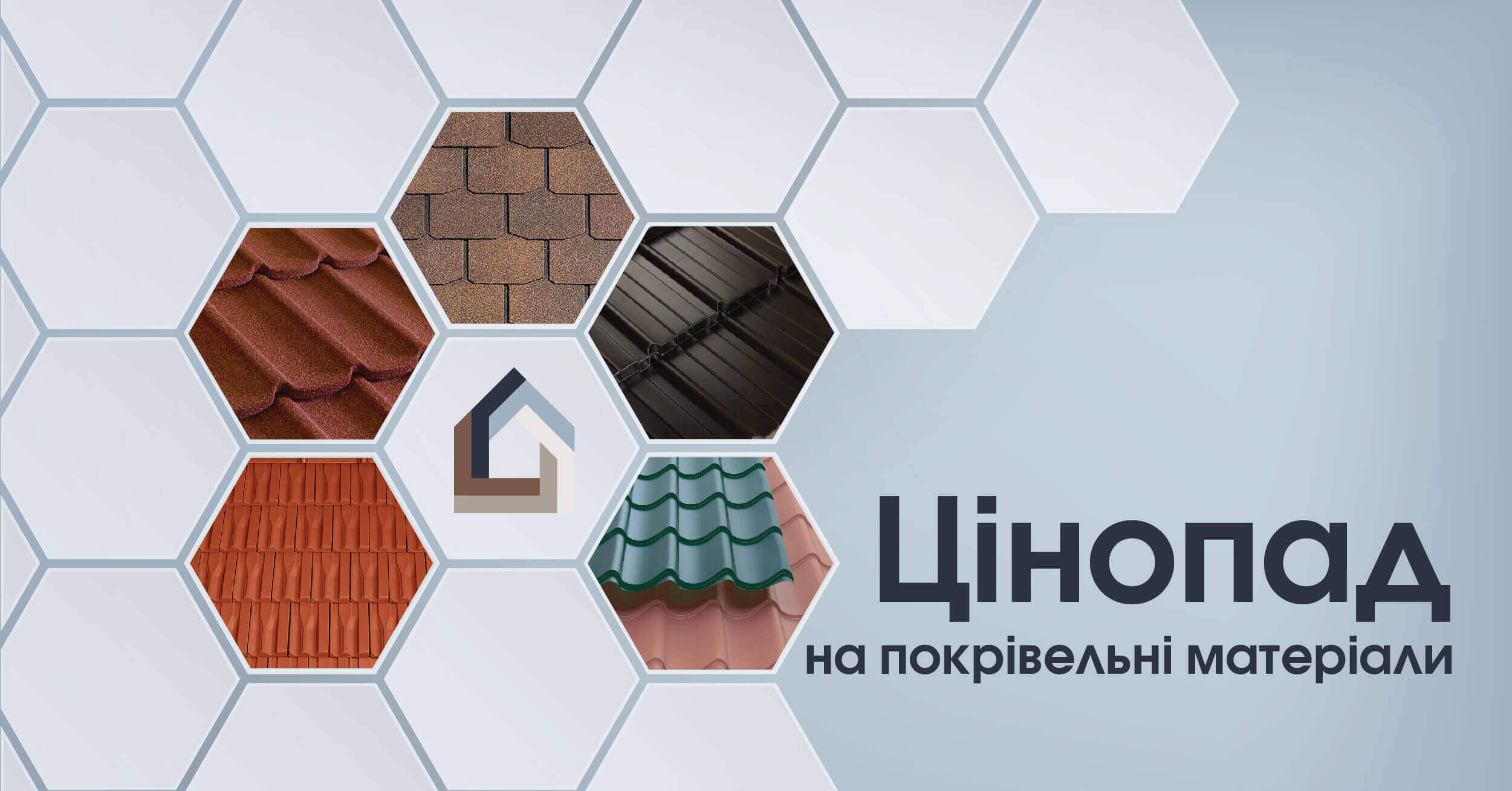 Акція «Цінопад на покрівельні матеріали»