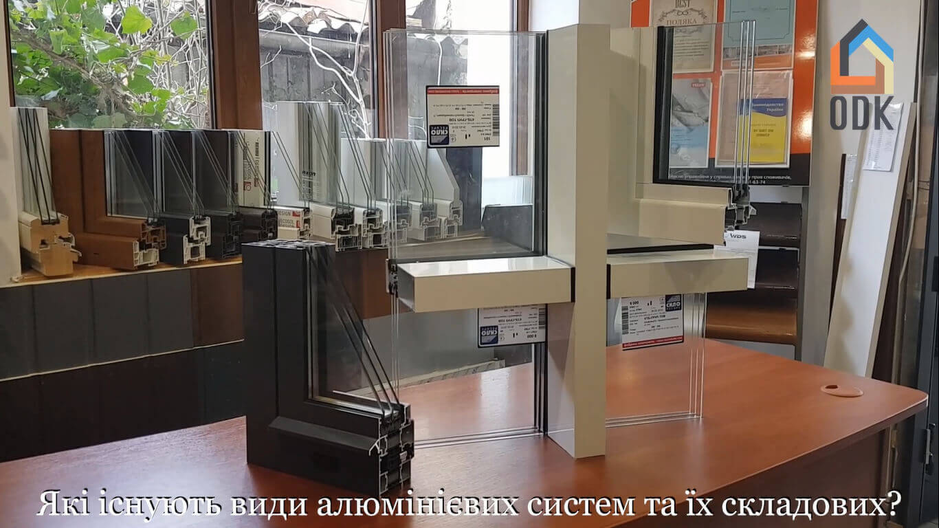 Алюмінієві конструкції та системи