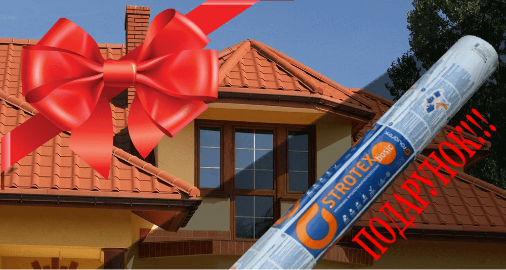 Акція «За кожні 100 кв.м. даху - супердифузійна плівка в подарунок»